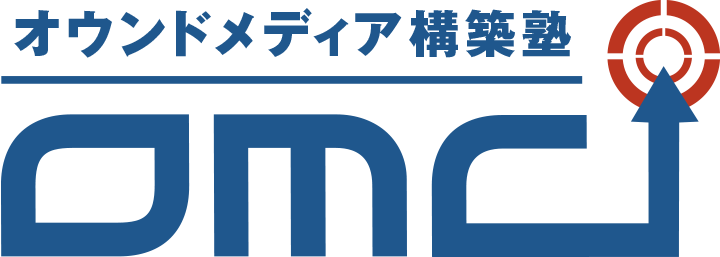 オウンドメディア構築塾OMC